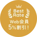 BEST RATE WEB会員5%割引！